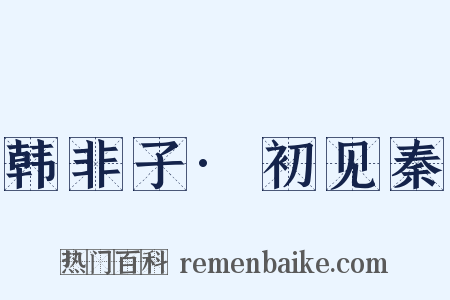 韩非子·初见秦是什么意思的图片
